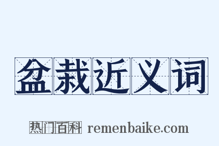 盆栽近义词是什么意思的图片